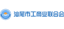 汕尾市工商業(yè)聯(lián)合會 汕尾市工商業(yè)聯(lián)合會