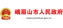 四川省峨眉山市人民政府 四川省峨眉山市人民政府