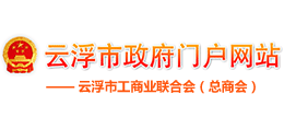 云浮市工商業(yè)聯(lián)合會(huì)(總商會(huì)) 云浮市工商業(yè)聯(lián)合會(huì)(總商會(huì))