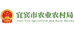 宜賓市農(nóng)業(yè)農(nóng)村局 宜賓市農(nóng)業(yè)農(nóng)村局