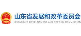 山東省發(fā)展和改革委員會(huì) 山東省發(fā)展和改革委員會(huì)