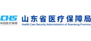山東省醫(yī)療保障局 山東省醫(yī)療保障局