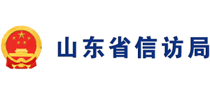 山東省信訪局 山東省信訪局