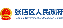 淄博市張店區(qū)人民政府 淄博市張店區(qū)人民政府