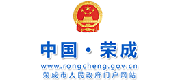 山東省榮成市人民政府 山東省榮成市人民政府