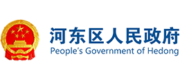 臨沂市河?xùn)|區(qū)人民政府 臨沂市河?xùn)|區(qū)人民政府
