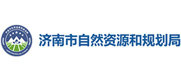 濟(jì)南市自然資源和規(guī)劃局 濟(jì)南市自然資源和規(guī)劃局
