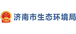 濟南市環(huán)境保護局 濟南市環(huán)境保護局