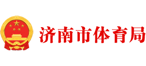 山東省濟(jì)南市體育局 山東省濟(jì)南市體育局