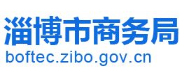 山東省淄博市商務(wù)局 山東省淄博市商務(wù)局