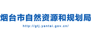 煙臺(tái)市自然資源和規(guī)劃局 煙臺(tái)市自然資源和規(guī)劃局