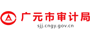 四川省廣元市審計局 四川省廣元市審計局