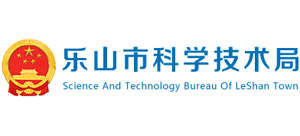 樂(lè)山市科學(xué)技術(shù)局 樂(lè)山市科學(xué)技術(shù)局