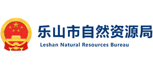 四川省樂(lè)山市自然資源局 四川省樂(lè)山市自然資源局