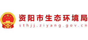 四川省資陽(yáng)市生態(tài)環(huán)境局 四川省資陽(yáng)市生態(tài)環(huán)境局