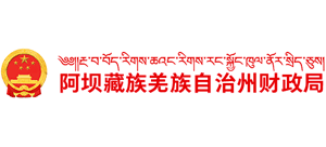 阿壩藏族羌族自治州財政局 阿壩藏族羌族自治州財政局
