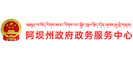 阿壩州政府政務(wù)服務(wù)中心 阿壩州政府政務(wù)服務(wù)中心