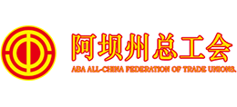 阿壩州總工會 阿壩州總工會