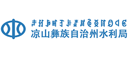 涼山州水利局 涼山州水利局