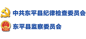 山東省東平縣紀(jì)檢監(jiān)察網(wǎng) 山東省東平縣紀(jì)檢監(jiān)察網(wǎng)