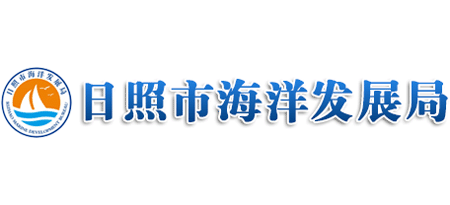 日照市海洋發(fā)展局 日照市海洋發(fā)展局