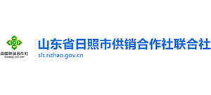日照市供銷合作社聯(lián)合社 日照市供銷合作社聯(lián)合社