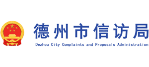 山東省德州市信訪局 山東省德州市信訪局