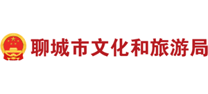 聊城市文化和旅游局 聊城市文化和旅游局