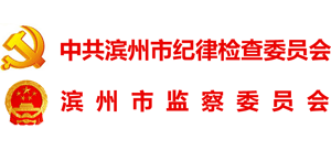 山東省濱州市紀(jì)委市監(jiān)委 山東省濱州市紀(jì)委市監(jiān)委