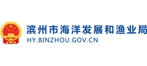 濱州市海洋發(fā)展和漁業(yè)局 濱州市海洋發(fā)展和漁業(yè)局