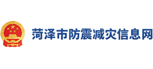 菏澤市地震局 菏澤市地震局