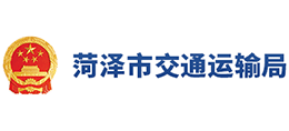 菏澤市交通運(yùn)輸局 菏澤市交通運(yùn)輸局