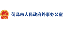 菏澤市人民政府外事辦公室 菏澤市人民政府外事辦公室