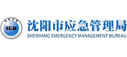 沈陽(yáng)市應(yīng)急管理局 沈陽(yáng)市應(yīng)急管理局