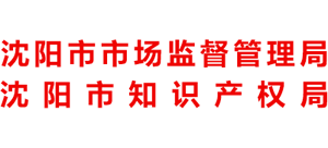 遼寧省沈陽市市場監(jiān)督管理局 遼寧省沈陽市市場監(jiān)督管理局