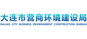 遼寧省大連市營商環(huán)境建設局 遼寧省大連市營商環(huán)境建設局