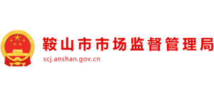 鞍山市市場監(jiān)督管理局 鞍山市市場監(jiān)督管理局