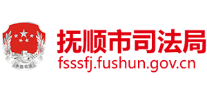 遼寧省撫順市司法局 遼寧省撫順市司法局
