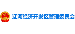 營口遼河經(jīng)濟(jì)開發(fā)區(qū)管理委員會 營口遼河經(jīng)濟(jì)開發(fā)區(qū)管理委員會