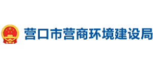 營(yíng)口市營(yíng)商環(huán)境建設(shè)局 營(yíng)口市營(yíng)商環(huán)境建設(shè)局