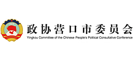 中國人民政治協(xié)商會議遼寧省營口市委員會 中國人民政治協(xié)商會議遼寧省營口市委員會