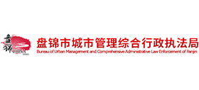 盤錦市城市管理綜合行政執(zhí)法局 盤錦市城市管理綜合行政執(zhí)法局