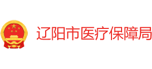 遼陽市醫(yī)療保障局 遼陽市醫(yī)療保障局