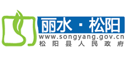 浙江省松陽(yáng)縣人民政府 浙江省松陽(yáng)縣人民政府