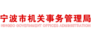浙江省寧波市機關(guān)事務(wù)管理局 浙江省寧波市機關(guān)事務(wù)管理局