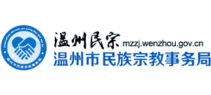 浙江省溫州市民族宗教事務(wù)局 浙江省溫州市民族宗教事務(wù)局