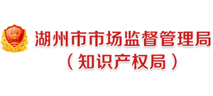 浙江省湖州市市場監(jiān)督管理局 浙江省湖州市市場監(jiān)督管理局