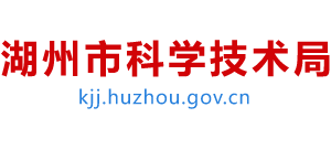 浙江省湖州市科學(xué)技術(shù)局 浙江省湖州市科學(xué)技術(shù)局