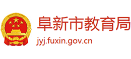 阜新市教育局 阜新市教育局