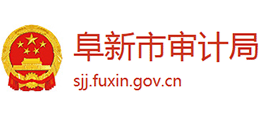 阜新市審計局 阜新市審計局